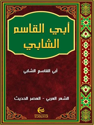 cover image of أبي القاسم الشابي